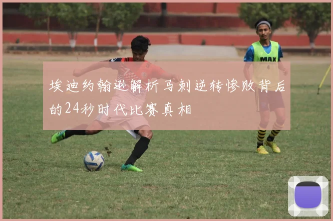 埃迪约翰逊解析马刺逆转惨败背后的24秒时代比赛真相
