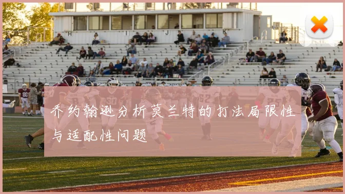 乔约翰逊分析莫兰特的打法局限性与适配性问题
