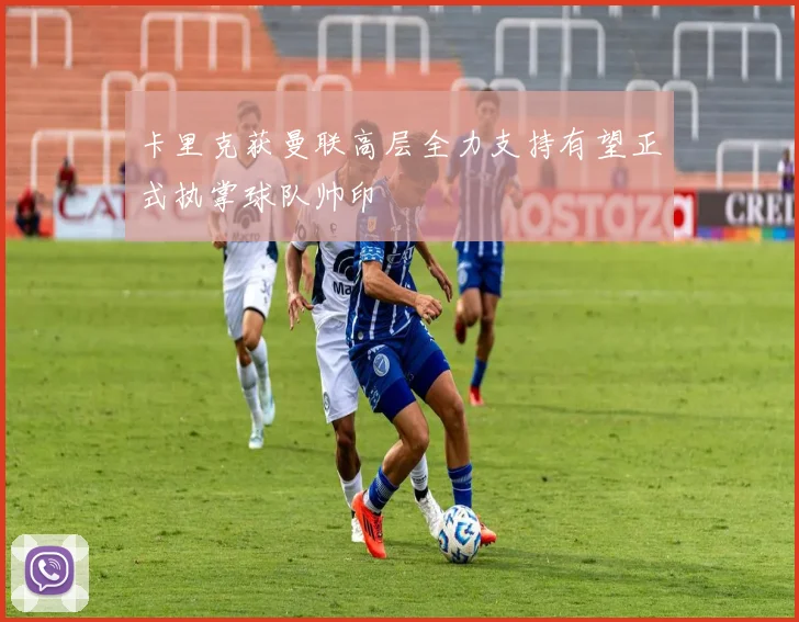 卡里克获曼联高层全力支持有望正式执掌球队帅印